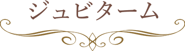 ジュビダーム