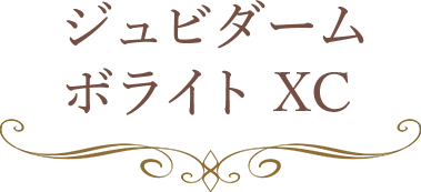 ジュビダームボライトXC