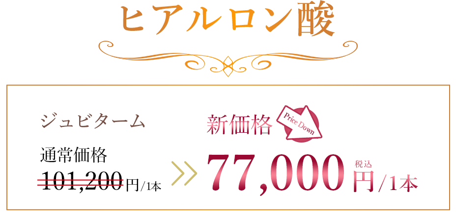 ヒアルロン酸 ジュビターム 通常価格101,200円/1本 → 新価格 税込48,000円/1本 Price Down