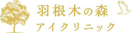 羽根木の森アイクリニック