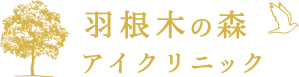 羽根木の森アイクリニック