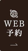 WEB予約