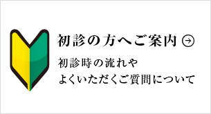 初診の方へ