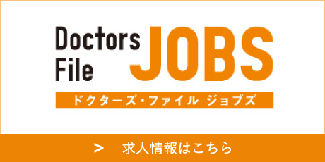 ドクターズファイルJOB