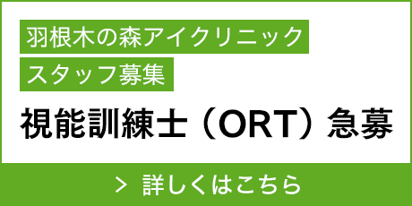 視能訓練士（ORT）急募