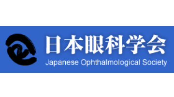 日本眼科学会 専門医