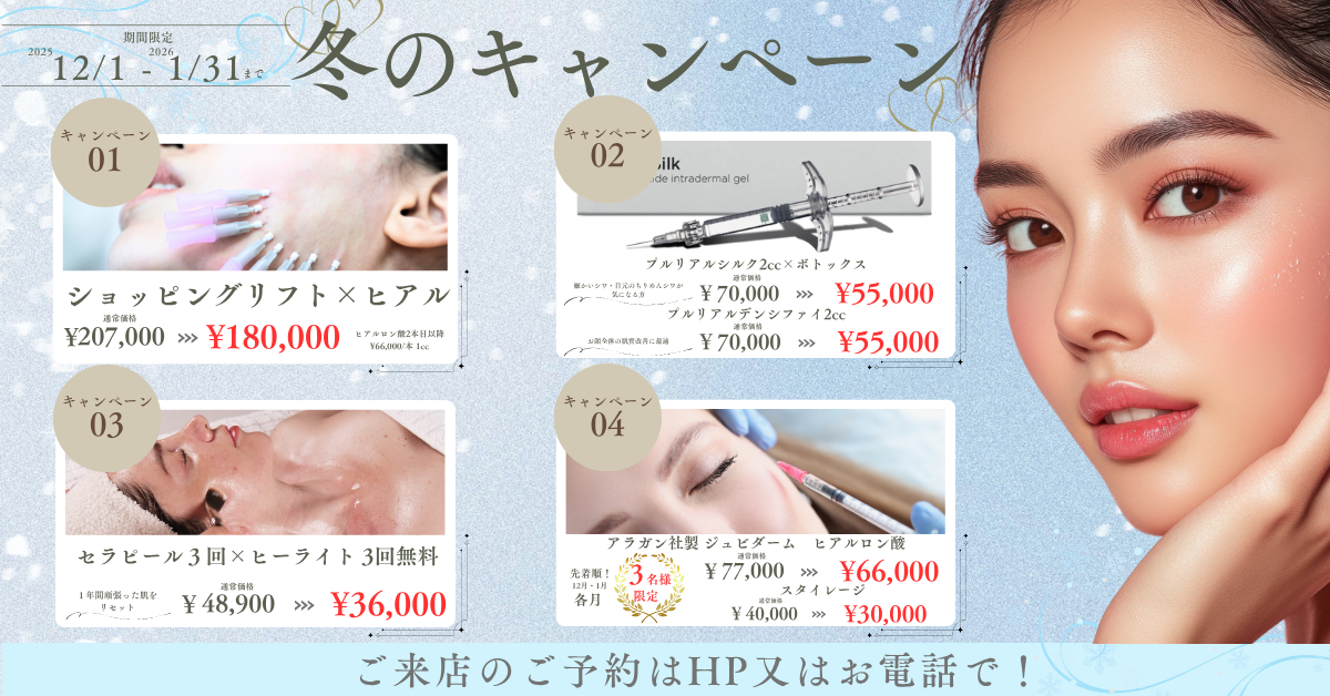 2025年冬のキャンペーン